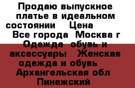 Продаю выпускное платье в идеальном состоянии  › Цена ­ 10 000 - Все города, Москва г. Одежда, обувь и аксессуары » Женская одежда и обувь   . Архангельская обл.,Пинежский 